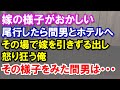 【スカッと】嫁が不倫した。尾行したら間男とそのままホテルへ→その場で現場を押さえ、嫁の髪の毛ひっつかんで外に引っ張りだして怒り狂った結果・・・