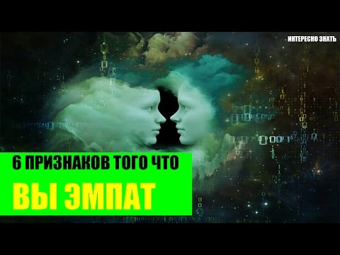 6 признаков того что Вы эмпат