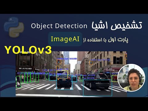 تشخیص اشیا در پایتون با Yolo - پارت اول با استفاده از imageai