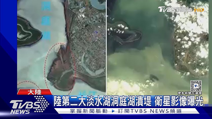 衛星影像曝「洞庭湖潰堤」過程!當地官員:依習近平精神救災｜TVBS新聞 @TVBSNEWS01