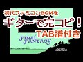 ファイナルファンタジー（FC）をギターで完コピしてみた！ 【TAB譜付き ファミコン ギター】