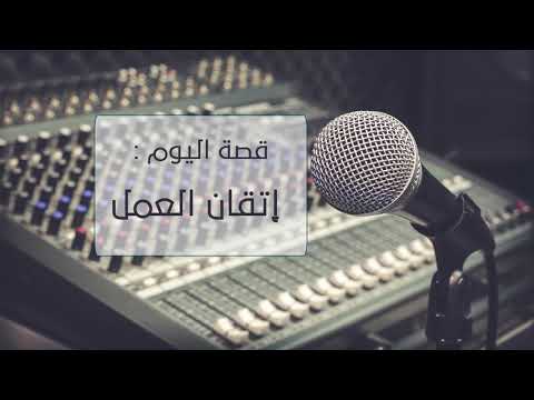 قصة اليوم إتقان العمل