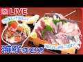 【海鮮まとめ】マグロづくしのランチ / 高級寿司の立ち食い店 / 中トロ、イクラ食べ放題の回転しないうまいすし　などグルメニュースライブ（日テレNEWS LIVE）