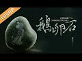 《鹅卵石》/ Colorful Cobblestones  文革期间 无法言喻的恋爱与性话题 （白雪 / 梁思伟 / 黄精一）| 红楼梦在文革期间的重演  Drama