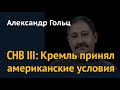 СНВ III: Кремль принял американские условия. Комментарий Александра Гольца