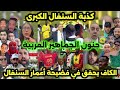 جنون الجماهير العربية على فضيحة لاعبي السنغال أمام المغرب 15 صدمة وتدخل الكاف