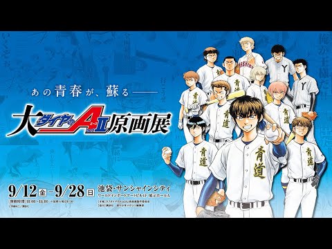 9/12から開催! 大『ダイヤのA actⅡ』原画展 前売り発売中!
