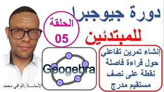 جيوجيبرا Geogebra الحلقة 05: انشاء تمرين تفاعلي حول نصف مستقيم مدرج