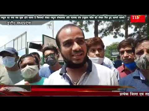 स्कूल का नया सत्र शुरू होने वाला है जिसको लेकर स्कूल संचालक और पालक संघ ट्यूशन फीस को लेकर फिर हुए आमने सामने