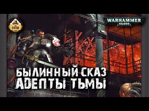 Видео: The Grey Knights: Адепты Тьмы | Былинный сказ | Часть 1 | Warhammer 40k