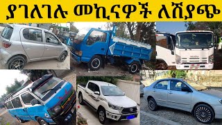ያገለገሉ መኪናዎች ለሽያጭ/used cars for sale/car price in adiss abeba/car market in Ethiopia/car for sale