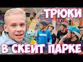 Первый Раз в Крытом Скейт Парке ! Как Выбрать Кроссы для Трюков