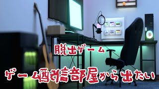 脱出ゲーム　ゲーム配信部屋から出たい【ノイスキット【Noice Kit.】】 ( 攻略 /Walkthrough / 脫出) screenshot 4