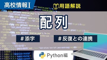 【高校情報Ⅰ】プログラミング 配列_Python｜添字 反復との連携｜共通テスト完全攻略勉強法_124-P