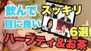 飲んでない？このお茶必須でしょ！疲れ目、かすみ目、眼精疲労に効くお茶ハーブティ6選