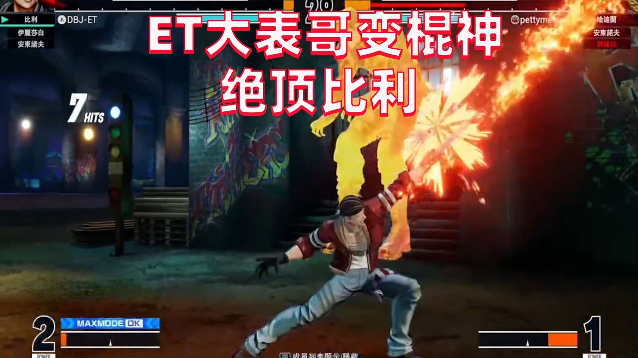 拳皇15：ET大表哥玩的一手好棍子，比利超强压制打服韩国高还是