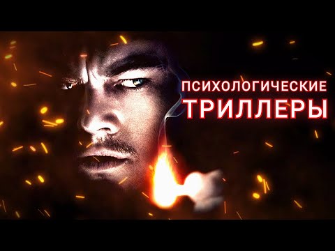 5 КРУТЫХ ПСИХОЛОГИЧЕСКИХ ТРИЛЛЕРОВ