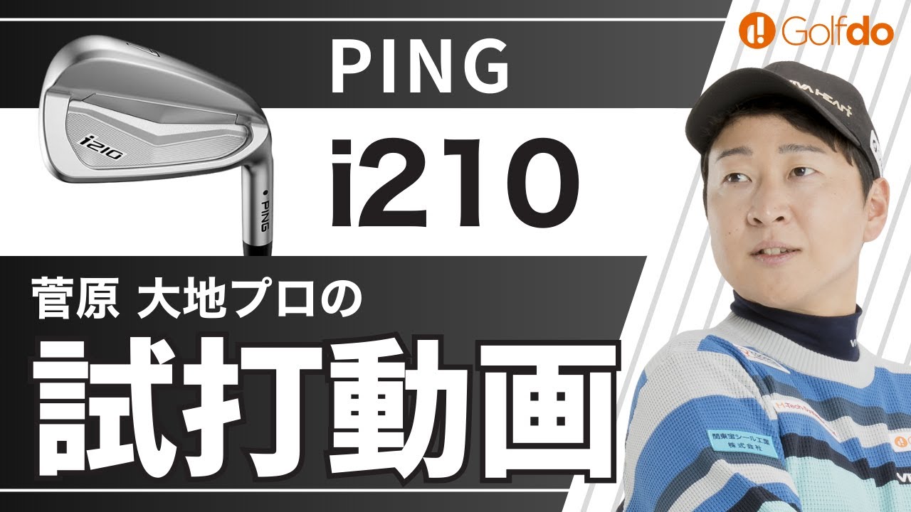 菅原大地プロが試打してみた！【ピン i210 アイアン】 - YouTube