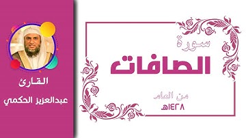الشيخ عبدالعزيز الحكمي | سورة الصافات | عام 1428