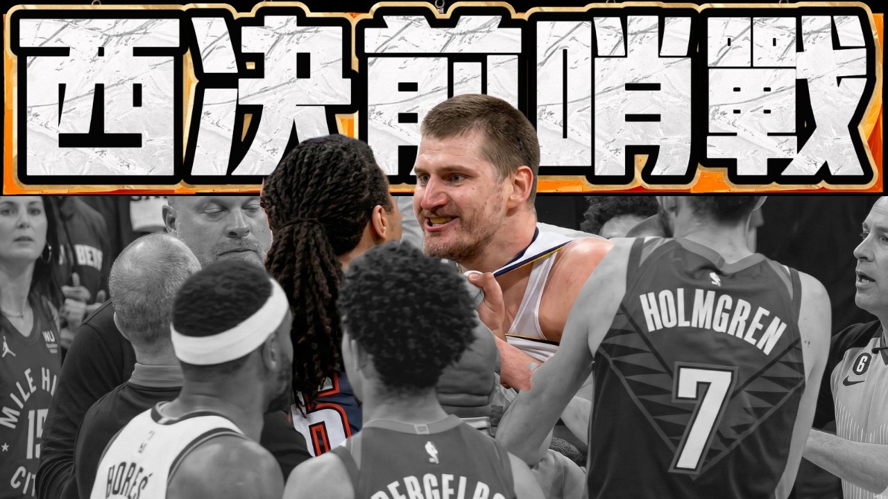 Jokic 徹底怒了！Lu Dort 被驅逐出場 這才是我們要的大場面 湖人防守端最大的問題到底是誰 ft‪@jimmaaay‬ | G米戰報