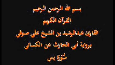 سورة يس- برواية أبي الحارث عن الكسائي-القارئ عبدالرشيد بن الشيخ علي صوفي