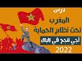 المغرب تحت نطام الحماية الشرح بالدارجة 