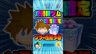 明日ソラ＋来るぞ!性能予想してみた!新プラスツム新ツム!#ツムツム