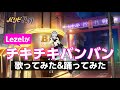 TVアニメ パリピ孔明 歌唱キャストLezel チキチキバンバン歌ってみた 踊ってみた 動画 TVアニメ パリピ孔明 歌唱キャストLezel チキチキバンバン歌ってみた 踊ってみた 動画