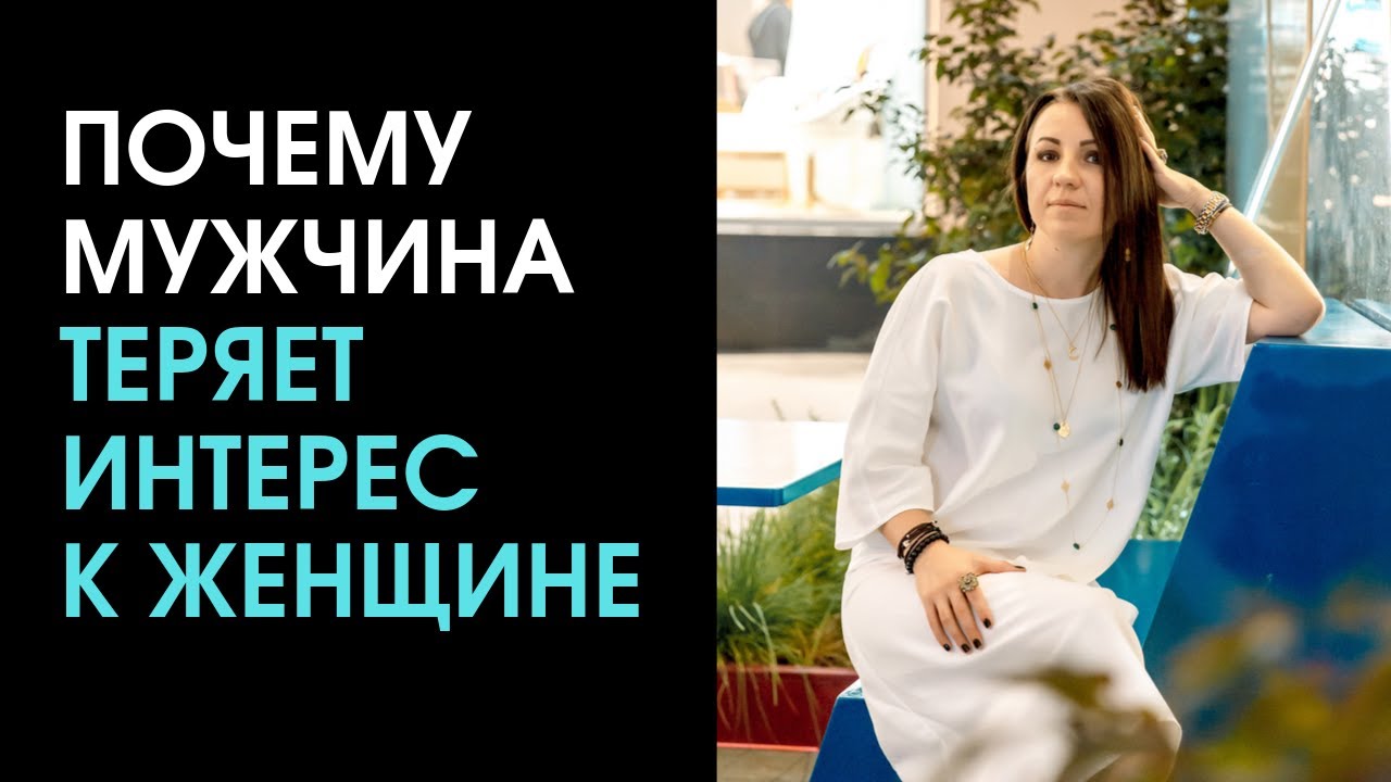 Почему мужчина теряет интерес