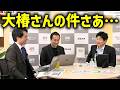 【今野忍】社民党 崩壊の始まり、、大椿ゆうこが 記者会見で ブチギレ退席した件について、、