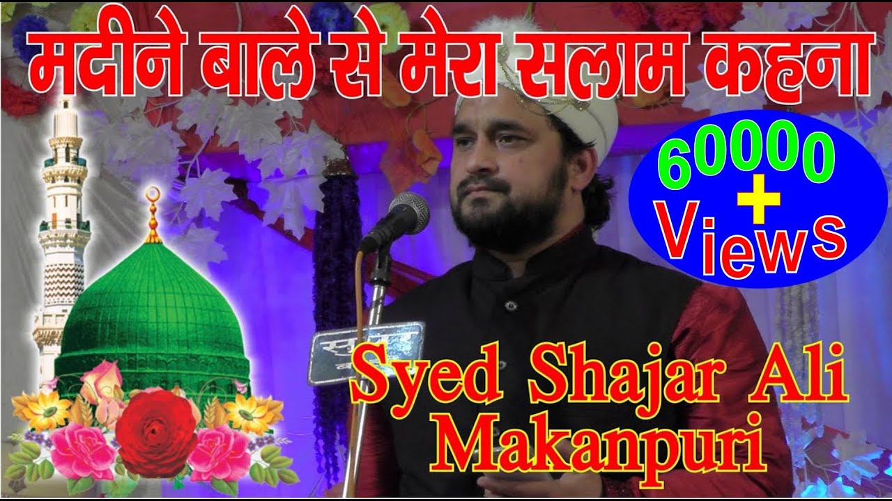 Madeene wale se mera salam  dmc  Syed Shajar Ali Makanpuri