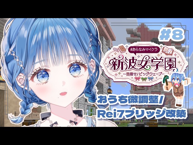 【 #あらなみマイクラ 】おうち微調整とRei7ブリッジ改築【 にじさんじ / 小々波いるか 】