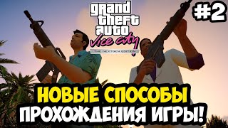 видео: НОВЫЕ СПОСОБЫ ПРОХОЖДЕНИЯ И ВОССТАНОВЛЕННЫЙ КОНТЕНТ - Vice City Nextgen Edition Прохождение #2 картинка: НОВЫЕ СПОСОБЫ ПРОХОЖДЕНИЯ И ВОССТАНОВЛЕННЫЙ КОНТЕНТ - Vice City Nextgen Edition Прохождение #2
