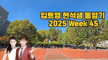 입트영 현석샘 통암기 2025  45주