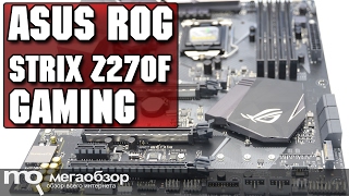 ASUS ROG Strix Z270F Gaming обзор материнской платы ASUS ROG Strix Z270F Gaming обзор материнской платы