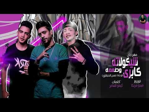 مهرجان شوكولاتة كابري وطعمه فرحت حسن الدنجلاوي غناء ادهم عبدوالديمو وحسن الدنجلاوي توزيع ميدو مزيك