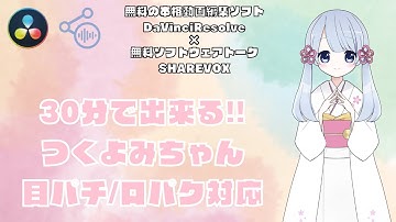 【SHAREVOX】30分で出来る!!つくよみちゃん目パチ/口パク対応【DaVinciResolve】