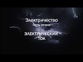 Электричество. Электрический ток. (Часть 2)