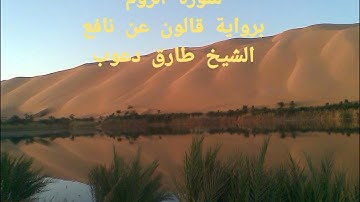 سورة الروم برواية قالون عن نافع المدني بصوت القارئ الليبي الشيخ طارق دعوب