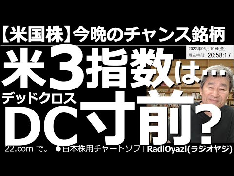 【米国株-今晩のチャンス銘柄】米国主要3指数はDC(デッドクロス)寸前か? 昨日の株価下落で、NYダウ、SP500、ナスダックの3指数のチャートが悪化し、パラボリック陰転から、DCに向かう形になった。