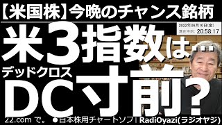 【米国株－今晩のチャンス銘柄】米国主要３指数はDC(デッドクロス)寸前か？　昨日の株価下落で、NYダウ、SP500、ナスダックの３指数のチャートが悪化し、パラボリック陰転から、DCに向かう形になった。