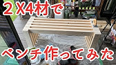 Diy 2x4と1x4でベンチ作り ダイニングベンチ Dining Bench Youtube