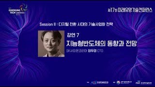 Session II : 지능형반도체의 동향과 전망 / 정무경 SK사피온코리아 CTO