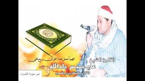 القارئ العالم الشيخ / علي خميس جادالله .