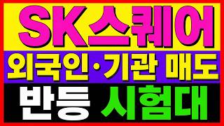 [SK스퀘어 주가전망] (긴급)큰손 두 주체가 동시에 팔았다! 반전 신호는 어디서 나올까