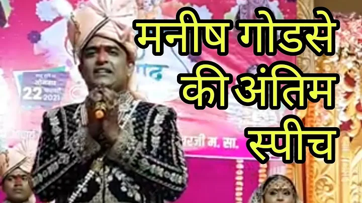 Manish Godse Last Speech