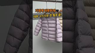 가볍지만 따뜻한 패딩의 정석🖤 네파 넥리스 구스다운 리뷰! #네파패딩 #경량패딩 #겨울패션 #커플룩 #구스다운 #쿠팡파트너스 #패션추천