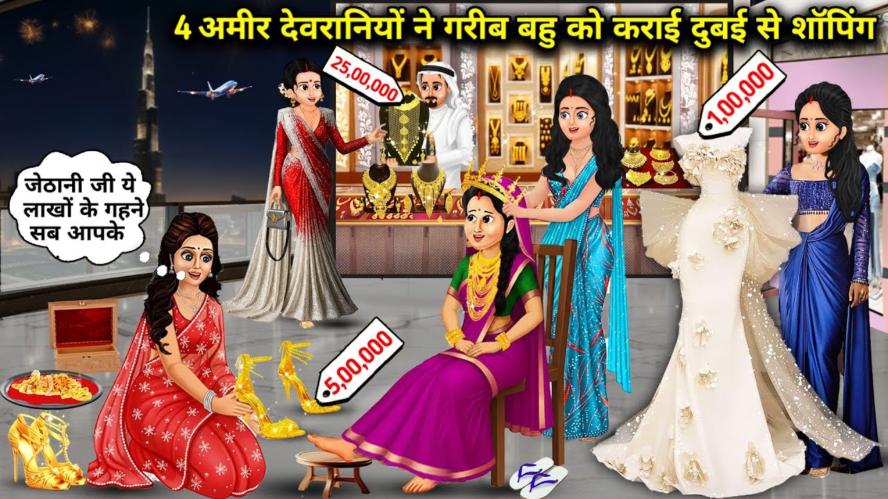 4 अमीर देवरानियों ने गरीब बहु को करवाई दुबई से लाखों की शॉपिंग || Cartoon Videos || 4 rich sisters-i