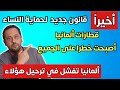 قانون جديد و رائع لحماية النساء والفتيات في ألمانيا