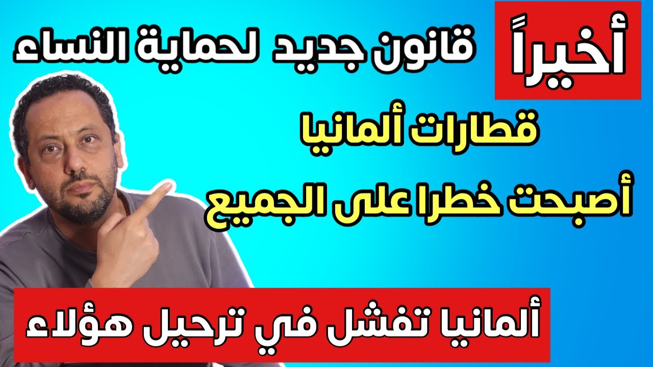 قانون جديد و رائع لحماية النساء والفتيات في ألمانيا 